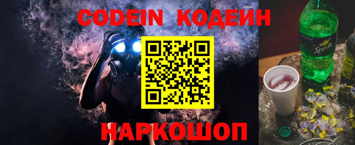 Кодеин напиток Lean (лин)  Вход с VPN  Сибай 